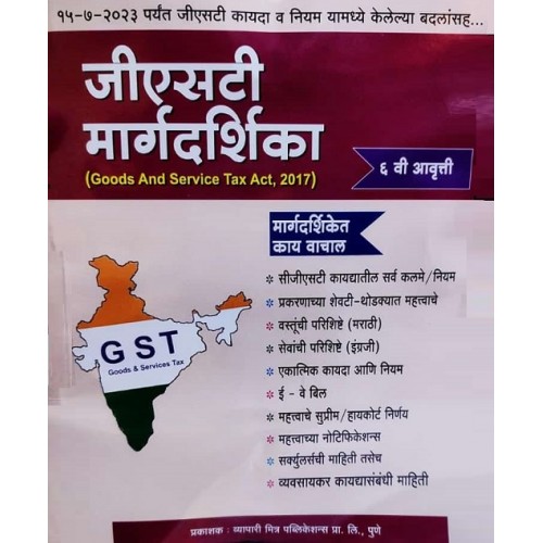 Vyapari Mitra Publication's Guide to Goods and Service Tax Act, 2017 [GST-Marathi-जीएसटी मार्गदर्शिका] by S. G. Sharma, CA. A. N. Jakhotiya, CA. P. G. Sharma | GST Margdarshika 2023